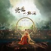 沧海一杯酒 (翻奏: 李常超|五色石南叶|潮汐-tide) - 西姒