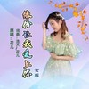 缘份让我爱上你【女版】 - 花儿