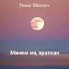 Минем иң яраткан - Timur Mustaev