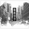 等我回家 (쓰레기 Remix) - 孤矢&螺丝刀RoseDoggy&鳗鱼乐队