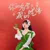 你的名字我的呓语 (伴奏) - 筠铃