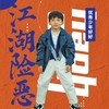 江湖险恶 - 好好（张轩睿）