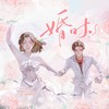 婚时 ——《我在无限游戏里封神》陆驿站x方点 同人曲 - 涵十六&棠霜icing&卿顾&羲和&叶辞樱&九枝引&桉七&霁秋澄&绫子RINGO