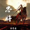 忠将 - 辰艺遥