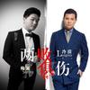 两败俱伤 - 冷漠&帅霖