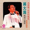 北国之春 - 蒋大为