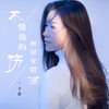 不懂我的伤别问我的泪 - 于洋