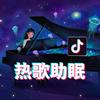 剑魂-汪苏泷-抖音热歌助眠纯音乐-抖音热歌 - 刘昕讲堂
