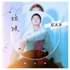 垃圾 - 郑冰冰