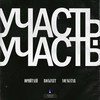 Участь (Original Mix|Explicit) - ЮрийТлей&RockFeet&Youngstar