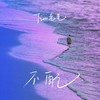 不配 - 甜老虎