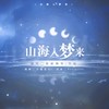 山海入梦来 (cover: 邹秋实) - 竹庭&夜雨幽寒