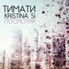 Посмотри - Kristina Si&Тимати