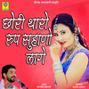 Chori Tharo Roop Suhano Lage - Ramesh Mali