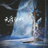 天涯归她 - 无问&水一&抟息er&熙月月