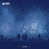祝你爱的人都爱上别人 - 包子狸