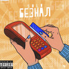 Безнал (Explicit) - Solo