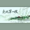 东风第一枝 (cover: 执素兮) - 茗子川