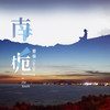 南栀 - 曹秦