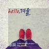 Hello, 겨울 (Instrumental) - 런치송 프로젝트
