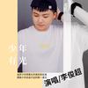 少年有光 - 李俊超