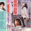 萍水相逢 - 蔡幸娟