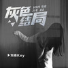 我知道你从没爱过我 - 贵州雨神GZYS&Cecile恋