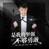 是我的坚强不够勇敢（原版伴奏） (伴奏) - 赵鑫
