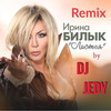 Листья (DJ JEDY Remix) - Ирина Билык&Dj Jedy&Линицкий Андрей