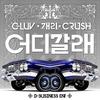 去哪里 - 태완&개리&Crush