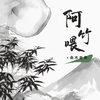 阿竹喂 (吉他版 ) - 曲木老表