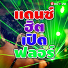 Shootin' Fiyah (สายย่อ) - Cymaz&Wout&Masta