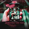 Devochka tik-tok (Explicit) - LXE&BALADJA