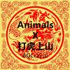 Animals X 打虎上山 - AGL菜菜&Tolein&Martin Garrix