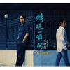 守着阳光守着你 (演奏版) - 李建复