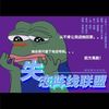 失恋阵线联盟（Cover：草蜢） - 驿外梨花&花鹰&小鱼儿&嬴清