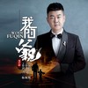 我的父亲 - 冯一航
