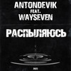 Распыляюсь (Explicit) - AntonDevik&WAYSEVEN