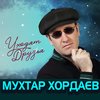 Уходят друзья - Мухтар Хордаев