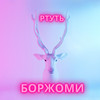 Боржоми - Ртуть