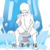 公司没厕所 - 纱朵