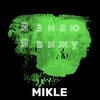Я знаю, я вижу - Mikle
