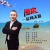陪你一起闯天涯 (伴奏) - 刘习军