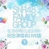 月光下 (Live) - 冯薪朵&SNH48陆婷