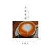 卡布奇诺 (DJ版伴奏) - 6诗人