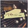 그댈 원하고 있죠 (Instrumental) - 서제이