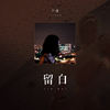 留白 (伴奏) - 于潼