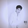 真的爱着你 (cover: 阿威6) - 张天宇