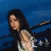 恋爱告急 - 鞠婧祎
