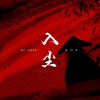 入尘 - 大门E
